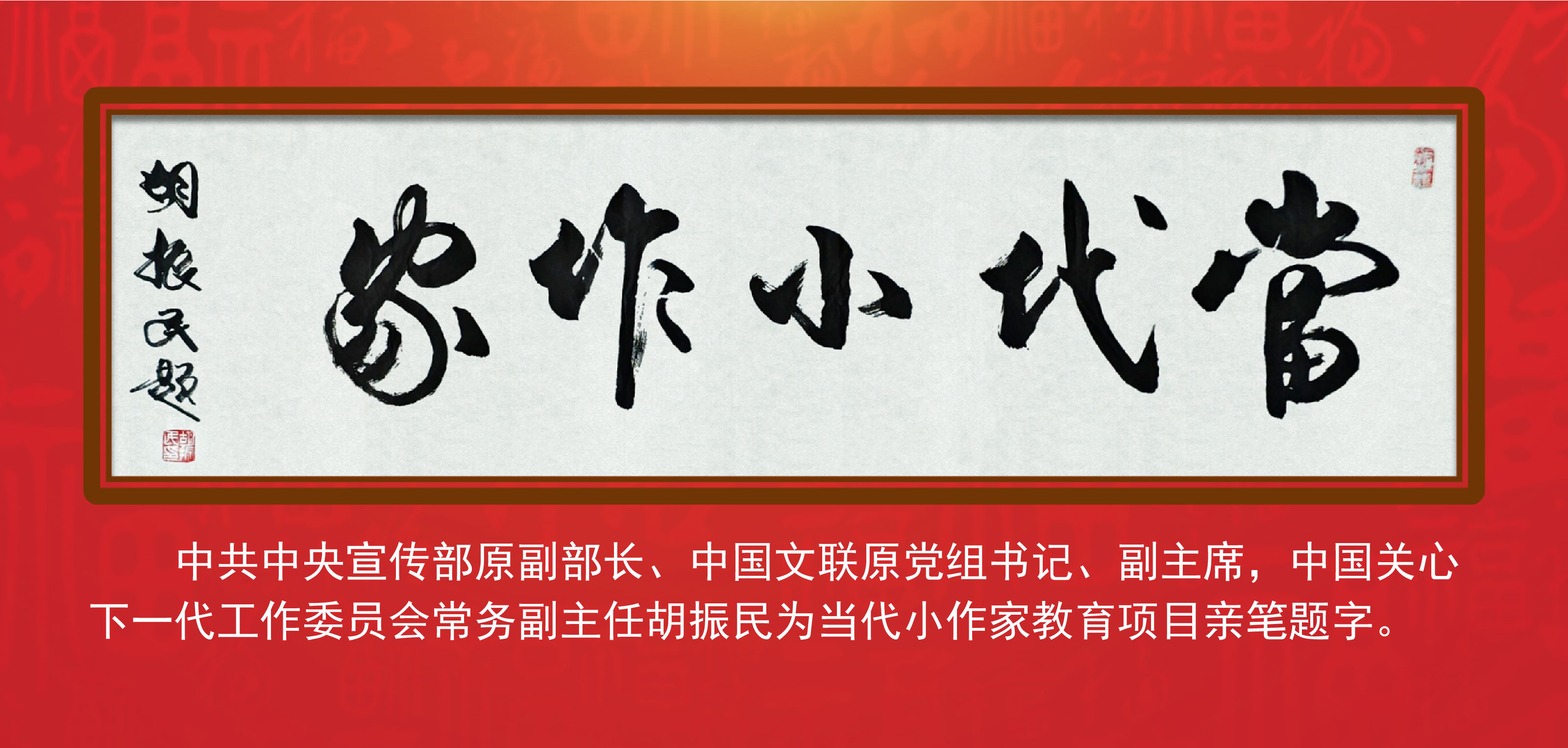 胡振民为当代小作家题字  助力青少年文学素养提升